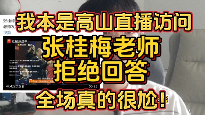 Trong buổi livestream tại nơi từng là núi cao của tôi, cô Trương Quý Mai đã từ chối phỏng vấn, thật 
