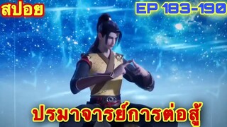 ปรมาจารย์การต่อสู้ (Wu Shen Zhu Zai) EP 183-190 //สปอยอนิเมะ//