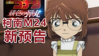 【1080p/新预告】柯南M24绯色的子弹90秒新预告！2021重新上膛！