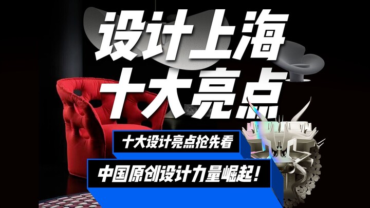 Thức trắng đêm gom nhặt, tổng hợp 10 điểm nhấn thiết kế nổi bật của Design Shanghai năm nay!