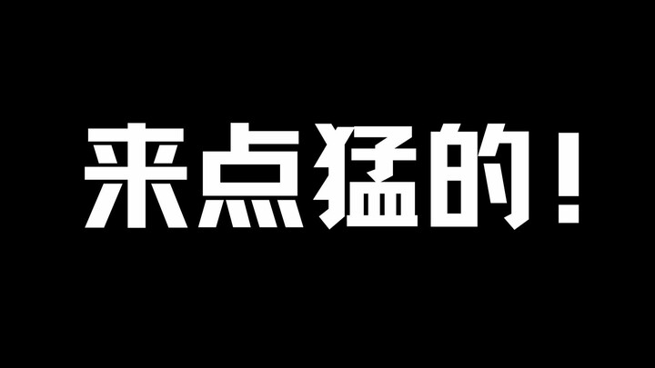 今天来点“猛”的！你们不就是想看我画男孩子嘛~