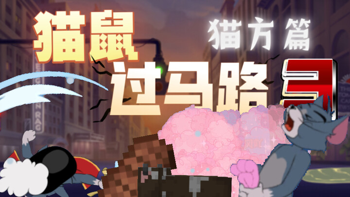 [猫和老鼠]⚡️猫⚡️鼠⚡️过⚡️马⚡️路⚡️3⚡️（猫方篇）