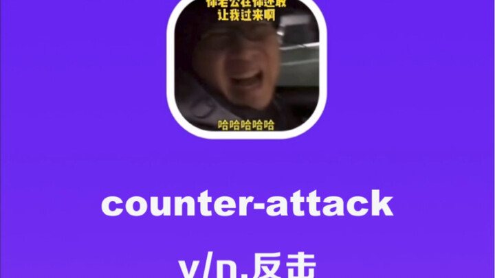 counter- attack：反击