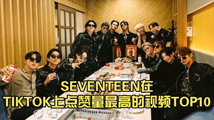 Top 10 video có lượt thích cao nhất của SEVENTEEN trên TikTok (13.05.2023)