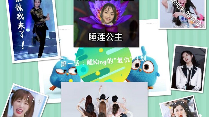 【THE9|伪团综】快乐折妹|刘雨昕斗舞|睡King“复仇” 青春有你【刘雨昕×虞书欣×许佳琪×谢可寅×安崎×孔雪儿×愤怒的小鸟