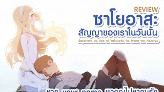 Sayoasa : สัญญาของเรา.. ในวันนั้น |2018| พากษ์ไทย : อนิเมชั่นญี่ปุ่น