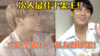 我愿称金珉奎为次人第一干架王！又菜又爱吵！胜率低！场次多！