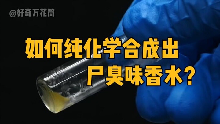 Bagaimana cara mensintesis parfum beraroma mayat secara murni melalui reaksi kimia? #SainsPopuler #K