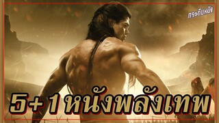 แนะนำ 5+1 หนังพลังเทพ | แอ็คชั่น มันส์สะใจ [By Samson โคตรคนจอมพลัง]