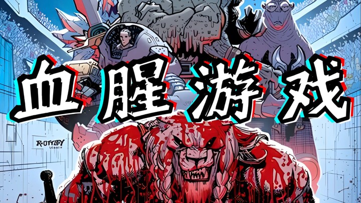 全网最速！狂战兽与鲜血竞技场！《狂战兽》漫画#2