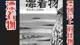 [Junji Ito | Cerita Pendek Horor] "Benda Mengambang" Monster laut mengapung ke pantai, dan manusia y
