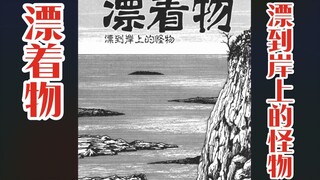 [Junji Ito | Cerita Pendek Horor] "Benda Mengambang" Monster laut mengapung ke pantai, dan manusia y