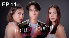 หวานรักต้องห้าม ตอนที่ 11 (EP.11) วันที่ 11 พฤศจิกายน 2567 HD