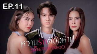 หวานรักต้องห้าม ตอนที่ 11 (EP.11) วันที่ 11 พฤศจิกายน 2567 HD