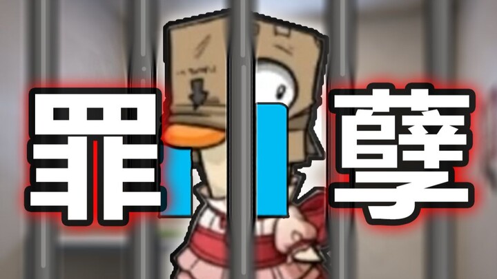 Perempuan Jahat!! Akhir dari Kehidupan Penuh Dosa 【Goose Goose Duck】