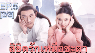 ซีรี่ย์ย้อนยุค😘 ลิขิตรักเหนือชะตา พากย์ไทย EP5_2