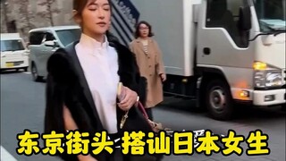 东京街头 搭讪日本女生
