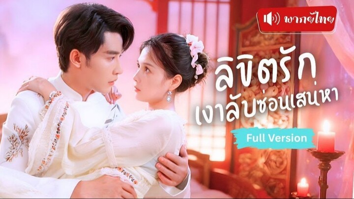ลิขิตรักเงาลับซ่อนเสน่หา