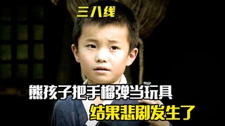 熊孩子把手榴弹当玩具，结果悲剧发生了，剧情片