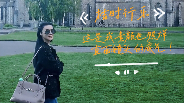 【Fan Bingbing】Cherishing the moment—this is the confidence that lets me face the camera even without