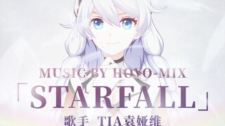《崩坏3》琪亚娜AMV-Starfall「你的誓言，由我来实现！」