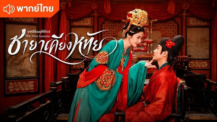 EP 23 ชายาเคียงหทัย พากย์ไทย