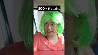 ฟิวแฟน หรือ ฟิวเมีย เอาดีดี #อ้ายติ๊กบะดาย #ตลก #ภาษาเหนือ #ฟิวแฟน #ฟิลแฟน