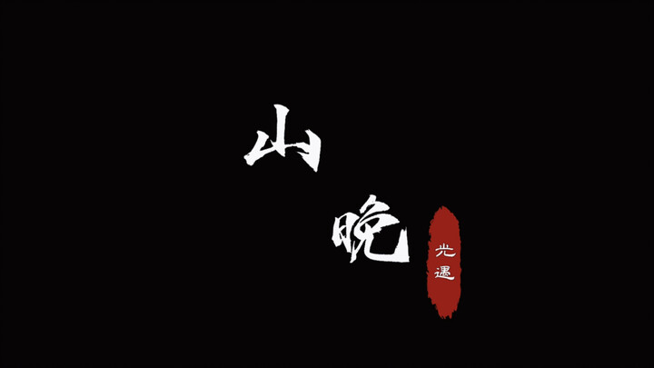 Sky: Bộ phim tự sản xuất quy mô lớn của Children of the Light [Shan Wan 2] Góc nhìn của Shan Shan, "