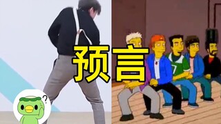تنبأ سيمبسون برقصة كون كون قبل ١٨ عامًا. هل هذا صحيح؟
