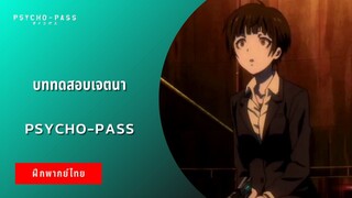 บททดสอบเจตนา | Psycho-Pass (ฝึกพากย์ไทย)