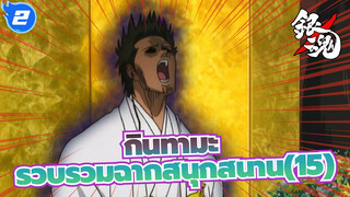 [กินทามะ]รวบรวมฉากสนุกสนาน(15)_2