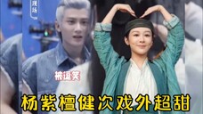 杨紫檀健次长相思“反差萌”,戏内虐小夭,戏外被小夭宠小夭,军训式“你好”打招呼