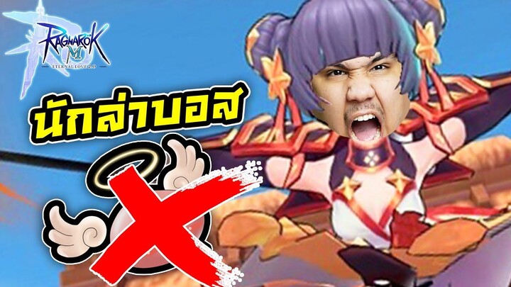 ผมอะ นักล่าบอส !! ROM 2.0