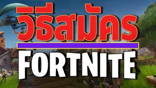 วิธีสมัคร Fortnite บนคอม