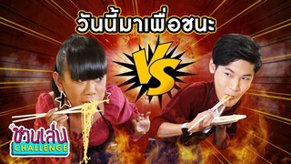 ชวนเล่น Challenge Special | เจนนี่-สิงโต อ่อนแรงก็แพ้ไป สู้ไม่ไหวก็อดกิน