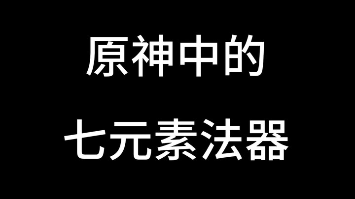 The Seven Elemental Artifacts in Genshin Impact