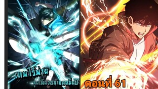 (พากย์ มังงะ)เทพไร้พ่าย ลุยเดียวอนาคตหมื่นปี ตอนที่ 61