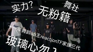 Ten years of dancing experience: What's the skill level of the TF Family third-generation dance grou