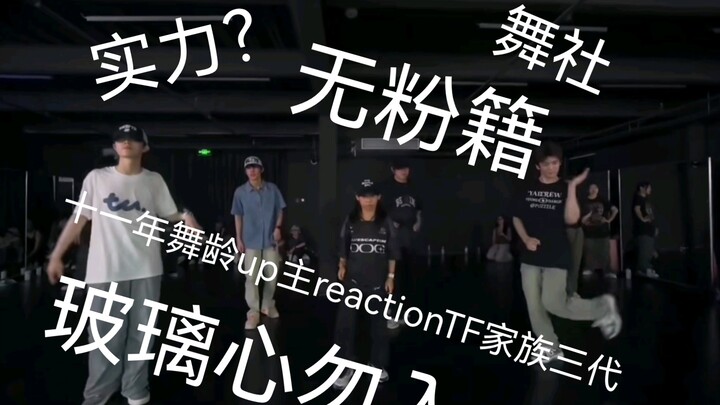 ประสบการณ์เต้นสิบเอ็ดปี รีแอคชั่นของยูทูปเบอร์ต่อวงเต้นรุ่นสามของครอบครัว TF ฝีมือจะเป็นอย่างไร?