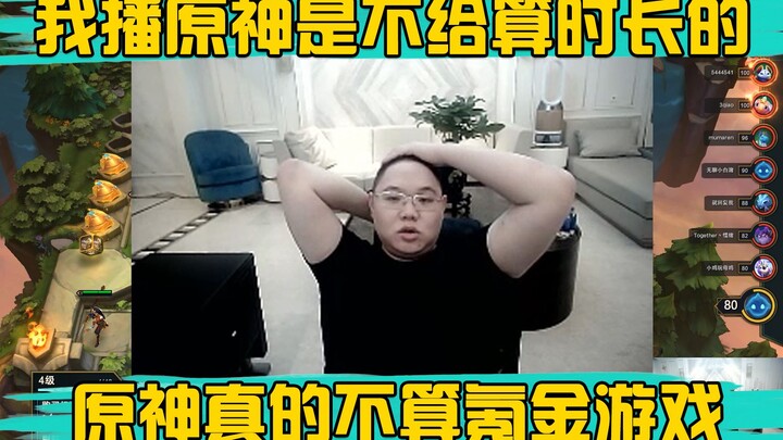 PDD: Douyu doesn't allow me to broadcast Genshin Impact, so the broadcast time doesn't count