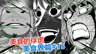 【美食的俘虏美食界篇#15】料理食王air，宣布大功告成！