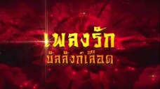 เพลงรักบัลลังก์เลือด ตอนที่ 40