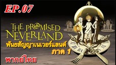 พันธสัญญาเนเวอร์แลนด์ ตอนที่ 7 พากย์ไทย