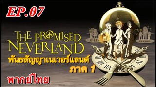 พันธสัญญาเนเวอร์แลนด์ ตอนที่ 7 พากย์ไทย