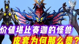 圆谷用橘皮做皮套，怪兽皮套比赛迦还值钱？为什么皮套会那么贵？