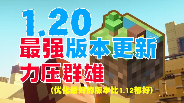 Minecraft 1.20’s strongest update: optimizations that completely outperform 1.12.2 and other version