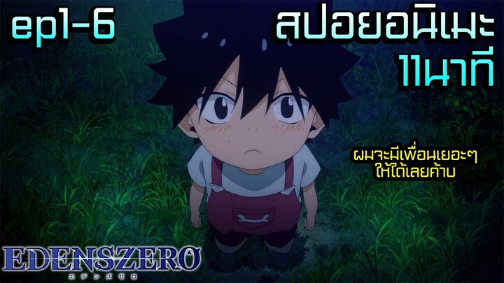 สปอยอนิเมะ | คนสามารถเป็นเพื่อนกับหุ่นยนต์ได้จริงๆหรอ?? | EDENSZERO ep.1-6