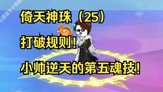 倚天神珠（25）打破规则！小帅逆天的第五魂技！