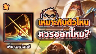 Rov : Eclipsing Bow ไอเทมกากจริงไหม ควรใช้กับตัวละครอะไร?