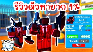 รีวิวตัวหายากสุดยอด Legendary 1% Sinister Cameraman | Roblox Toilet Tower Defense